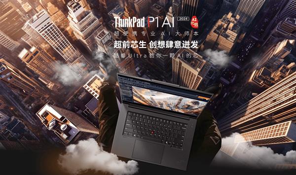 加速高铁工程师科研效率 联想ThinkPad P1 AI 2024 AI元启版见证“中国速度”