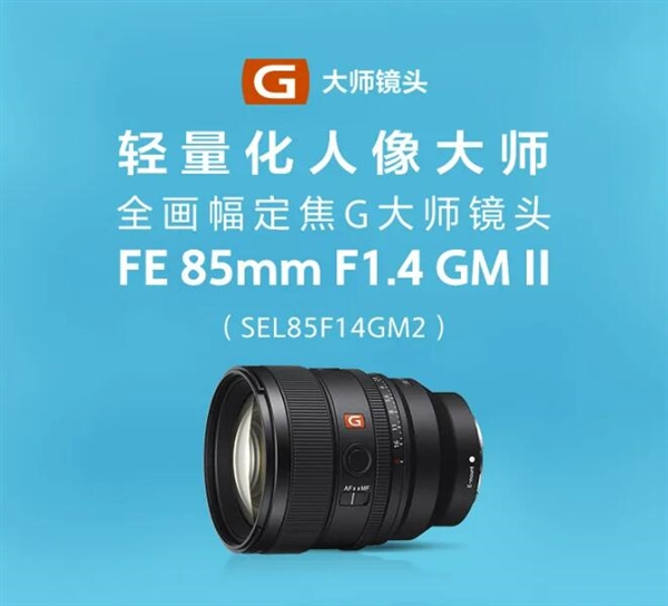 12400元！索尼FE 85mm F1.4 GM II发布：新一代人像定焦G大师镜头 第1张