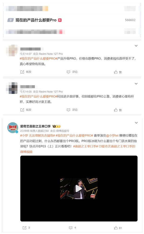 上热搜了！演员吐槽现在的产品什么都要Pro 第2张