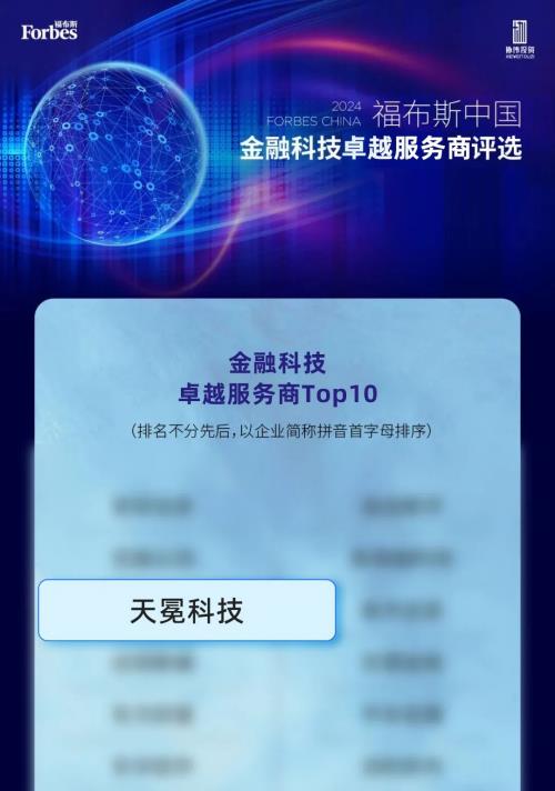 福布斯中国首次发布金融科技影响力企业榜单 天冕科技上榜！