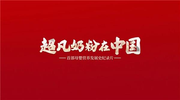 一部《超凡奶粉在中国》 一份22年对中国宝宝的超凡守护