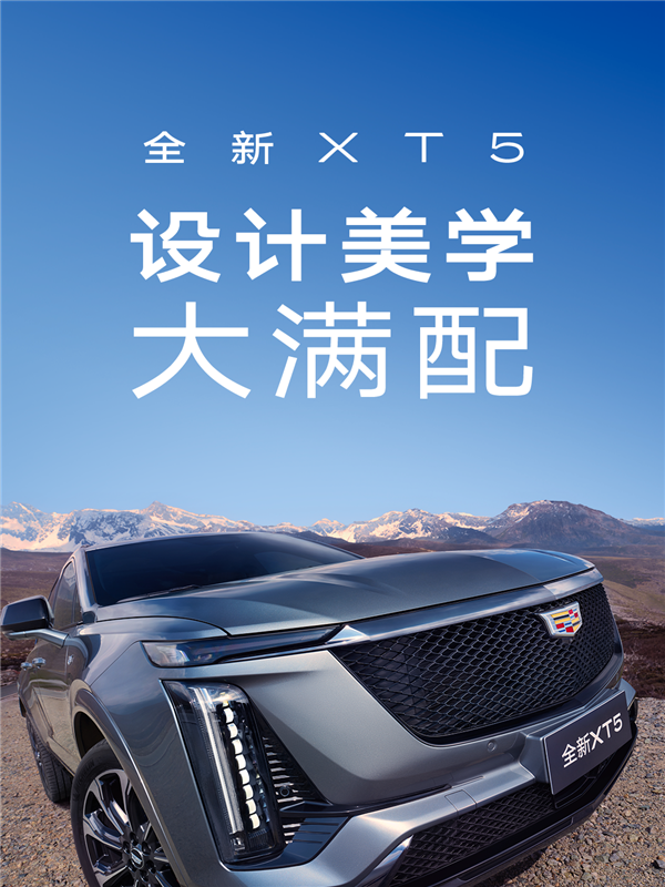 更长更宽更高！全新一代凯迪拉克XT5实车亮相成都车展 第2张