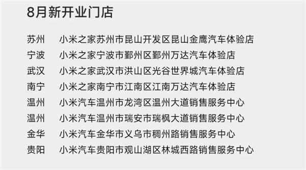 小米汽车9月计划新增16家新门店：首次进入珠海、惠州 第2张