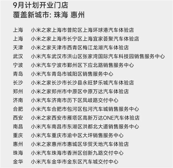 小米汽车9月计划新增16家新门店：首次进入珠海、惠州 第3张