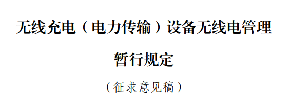 国家规定放宽至80W 手机无线充电终于卷起来！苹果却先挨了一枪 第10张