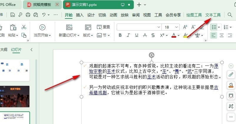 WPS幻灯片文字如何设置波浪形效果 WPS幻灯片文字设置波浪形效果的方法 第3张