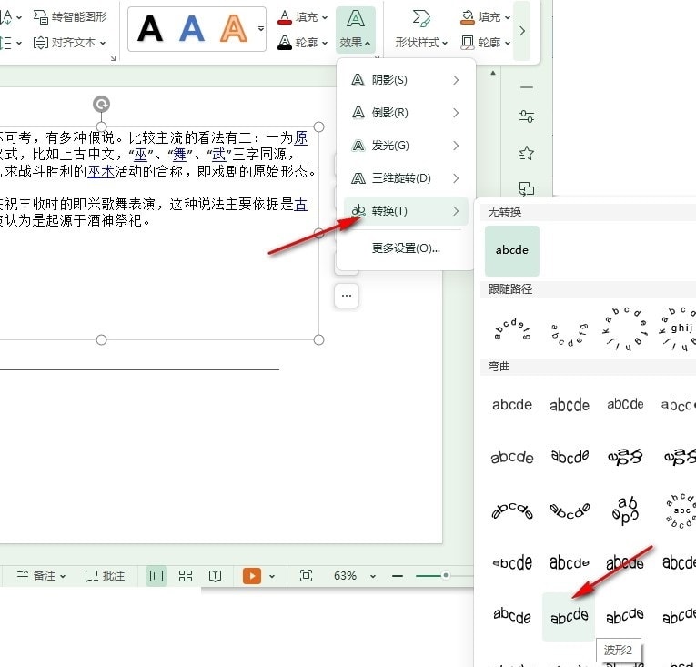 WPS幻灯片文字如何设置波浪形效果 WPS幻灯片文字设置波浪形效果的方法 第5张