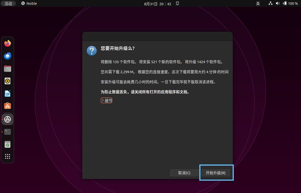 老用户如何就地升级到 Ubuntu 24.04 LTS 桌面版? 第5张