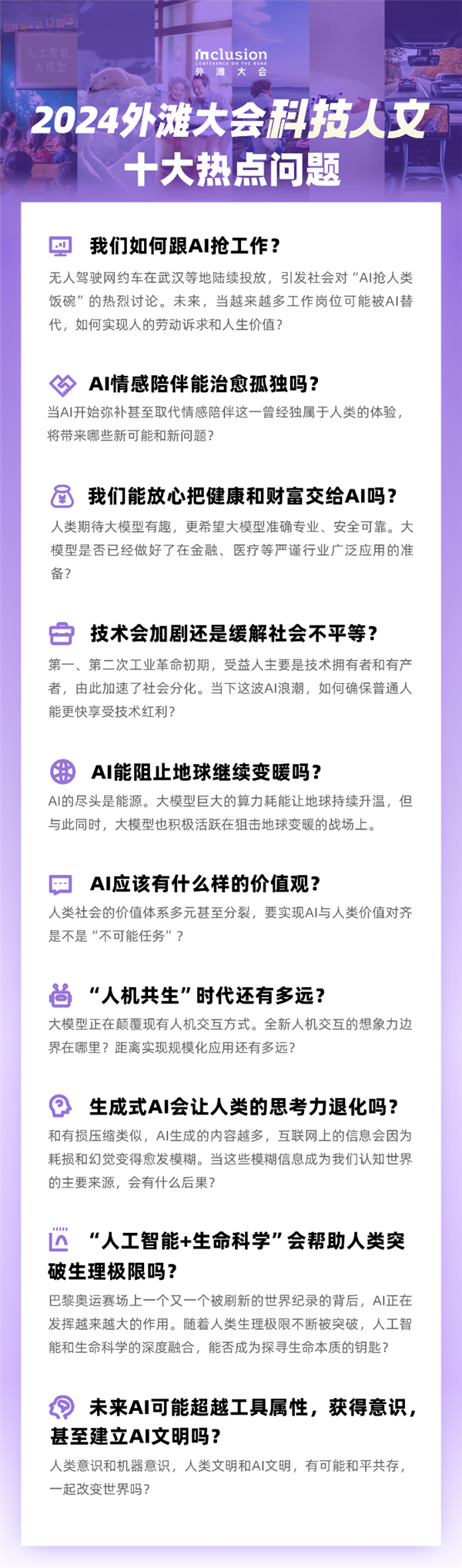 外滩大会发布 2024 科技人文十大热点问题 聚焦科技普惠、技术伦理等方面 第2张