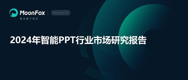 2024年智能PPT行业市场研究报告 第1张