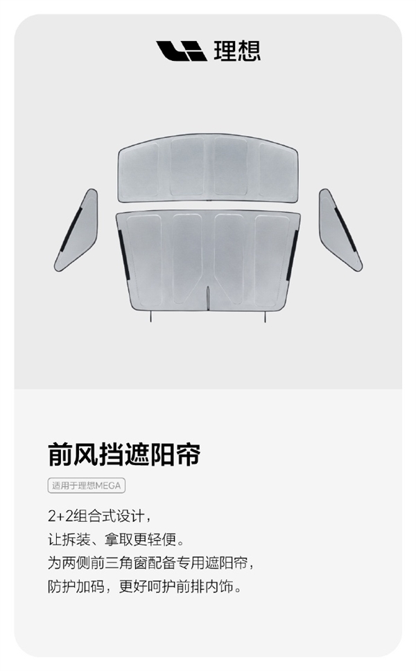 理想全车隐私帘、前风挡遮阳帘正式上市：售价699、189元起 第2张