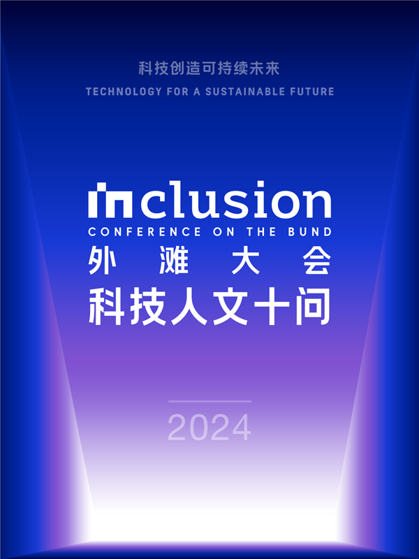 外滩大会发布2024科技人文十大热点问题：技术会加剧还是缓解社会不平等