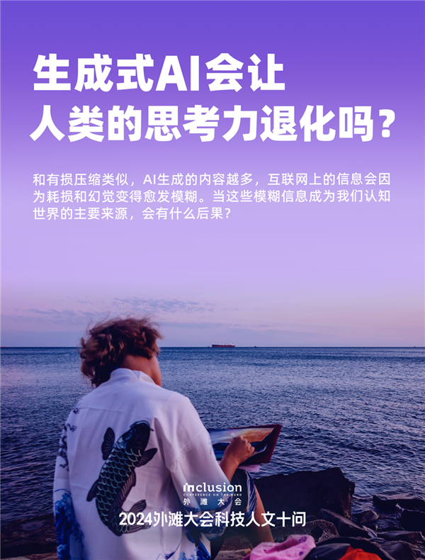 外滩大会发布2024科技人文十大热点问题：技术会加剧还是缓解社会不平等 第10张