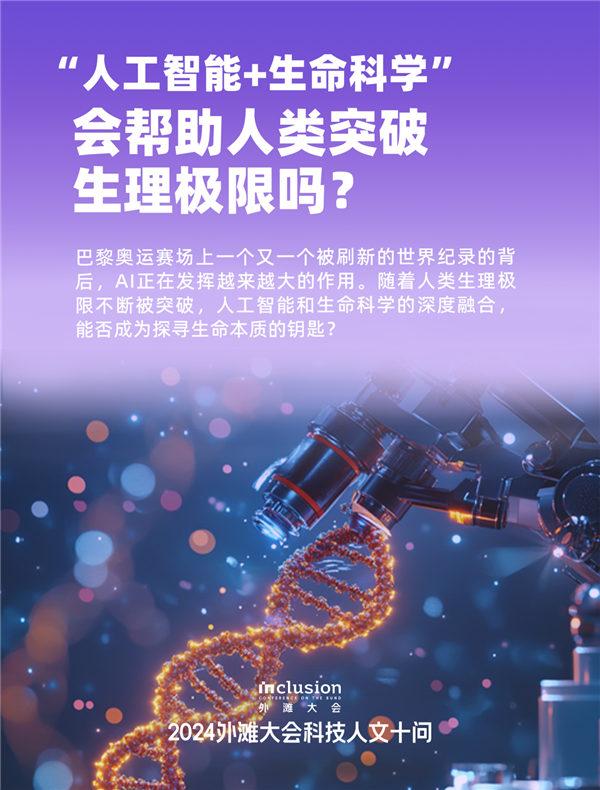 外滩大会发布2024科技人文十大热点问题：技术会加剧还是缓解社会不平等 第11张