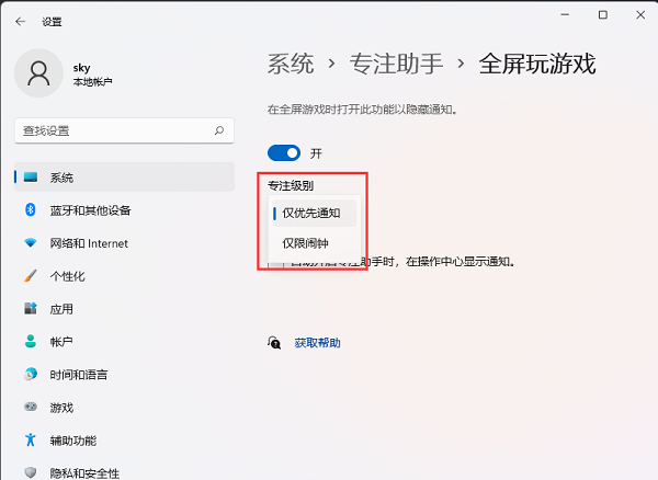 Win11玩游戏时怎么隐藏系统通知 Win11玩游戏设置隐藏系统通知方法 第6张