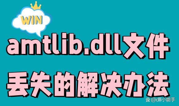 amtlib.dll在哪? amtlib.dll文件丢失的多种修复方法