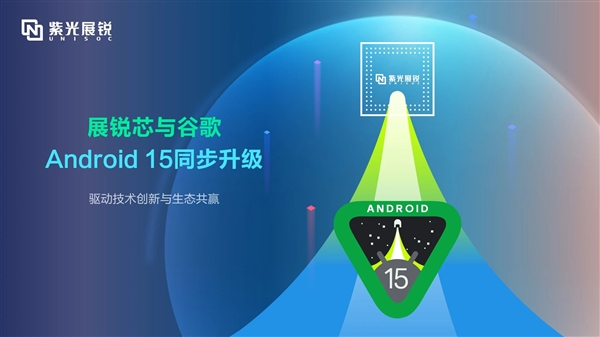 性能优化！紫光展锐多款国产芯片完成Android 15升级 第1张