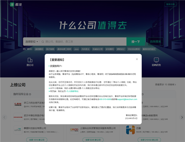 成立16年 职场信息平台看准宣布9月30日关闭服务 第2张
