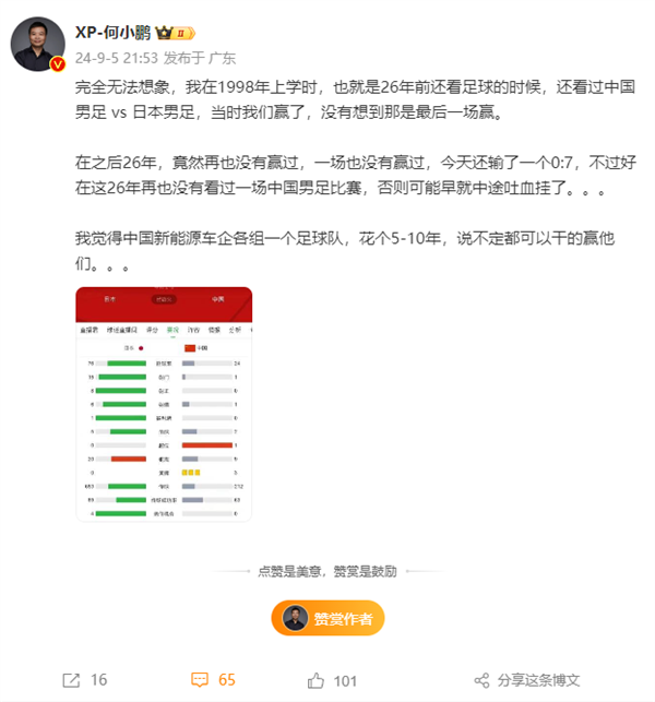 国足0-7负日本 何小鹏：中国新能源车企组球队说不定5年打败日本队 第3张