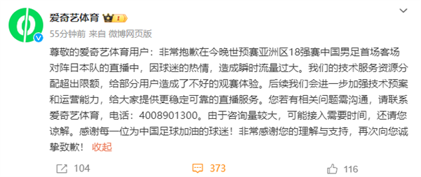 世预赛18强国足对阵日本直播瞬时流量过大！爱奇艺体育致歉 第2张