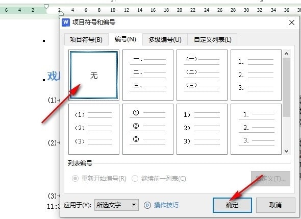 WPS文档如何清除段落前的编号 WPS文档清除段落前的编号的方法 第4张