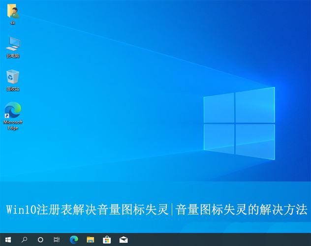 win10音量图标失灵怎么办? Win10注册表解决音量图标没反应的方法 第1张