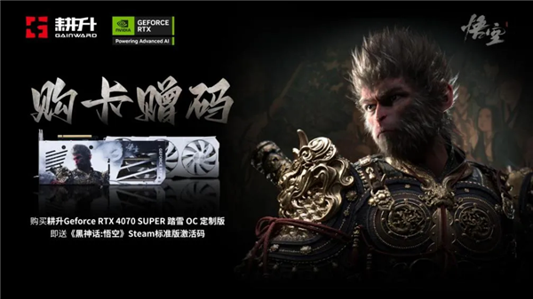 《黑神话：悟空》销量已超1800W！耕升GeForce RTX 4070 SUPER踏雪 OC定制版活动火热进行中！ 第3张