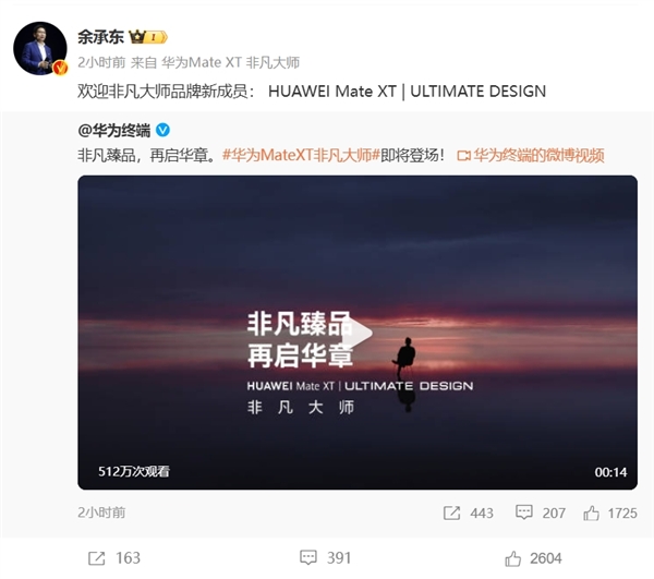 华为Mate XT 非凡大师三折叠手机正式预订：再一次开启高端折叠新时代 第3张