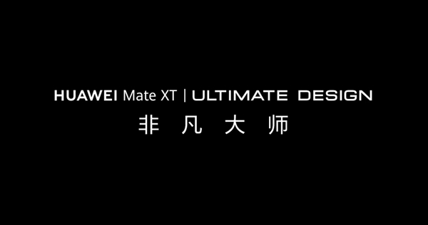 华为Mate XT 非凡大师三折叠手机正式预订：再一次开启高端折叠新时代 第6张