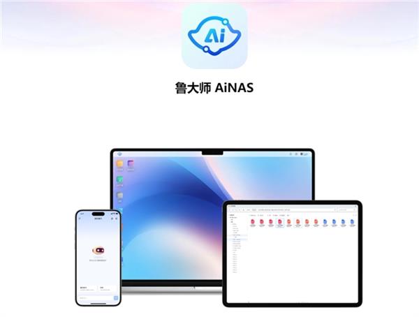  鲁大师AiNAS以“软”入局 闲置电脑轻松化身全天候NAS 