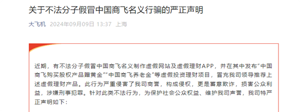 买股权送黄金千万别信！中国商飞：不法分子假冒中国商飞名义行骗 第2张