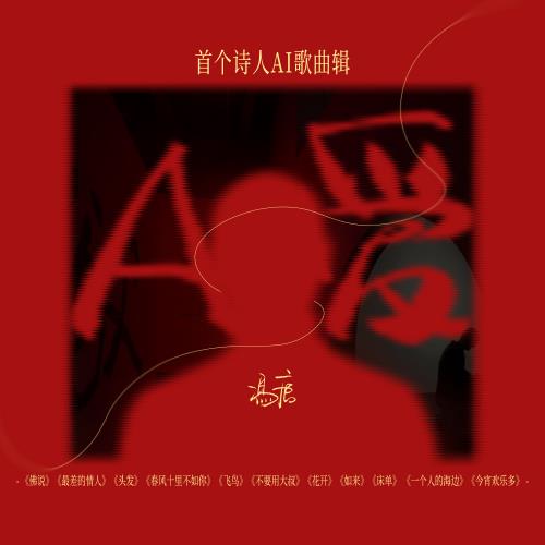 发布全球首张诗人AI歌曲辑 腾讯音乐与作家冯唐用AI助力音乐创新