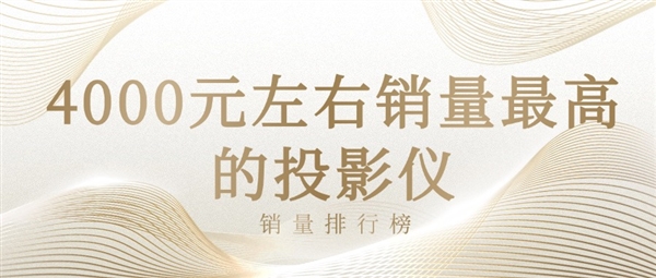 4000元左右销量最高的投影仪：当贝X5S霸榜京东排行榜TOP1 第1张