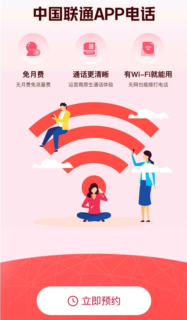 中国联通App电话小程序开启预约：无视4G/5G信号 连上Wi-Fi就能打电话 第2张