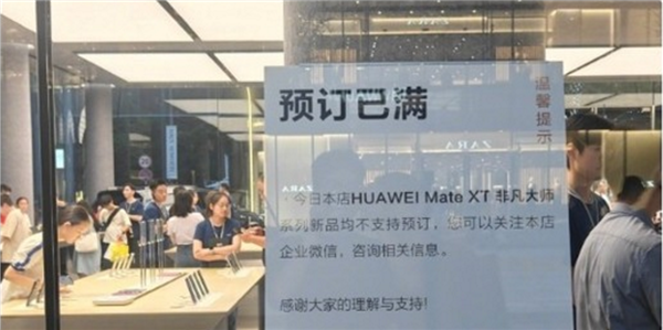 电子茅台！华为Mate XT在深圳旗舰店预订名额已满 有黄牛称8万回收抢到就是赚 第2张