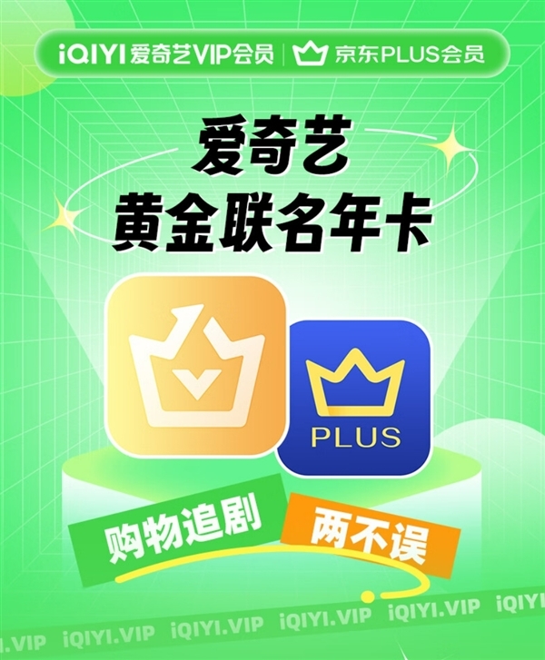 抄底价！爱奇艺黄金会员年卡+京东PLUS年卡134元新低 第1张