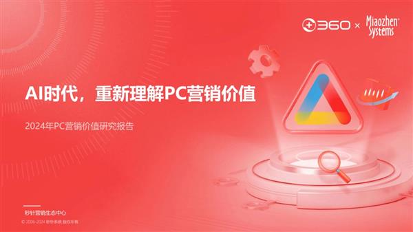 AI时代 再谈PC营销价值