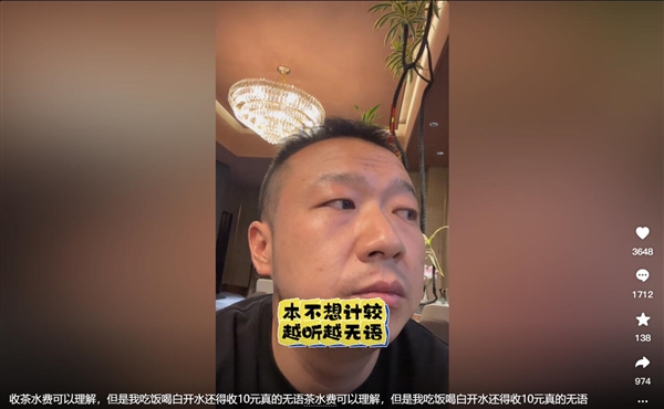 男子餐后点白开水饭店要收10元：当事人无法理解 第2张