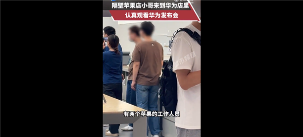 有爱一幕！苹果店员工到华为店观看新品发布会 网友称三折叠比苹果16香 第1张