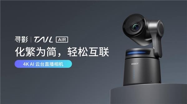 寻影 Tail Air 重磅发布 最具生产力的多场景4K AI云台直播相机 第1张