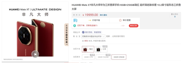 19999元起！华为Mate XT非凡大师京东开启预约：一年限购一台 第1张