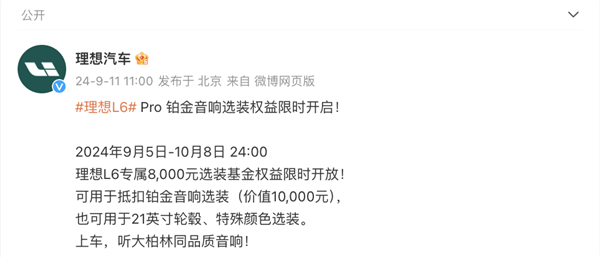 L6专属！理想汽车发布限时8000元选装基金权益