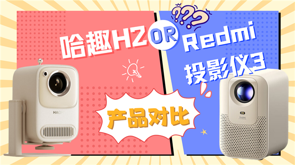 Redmi投影仪3发布：首发999元 对比同价位哈趣H2表现如何