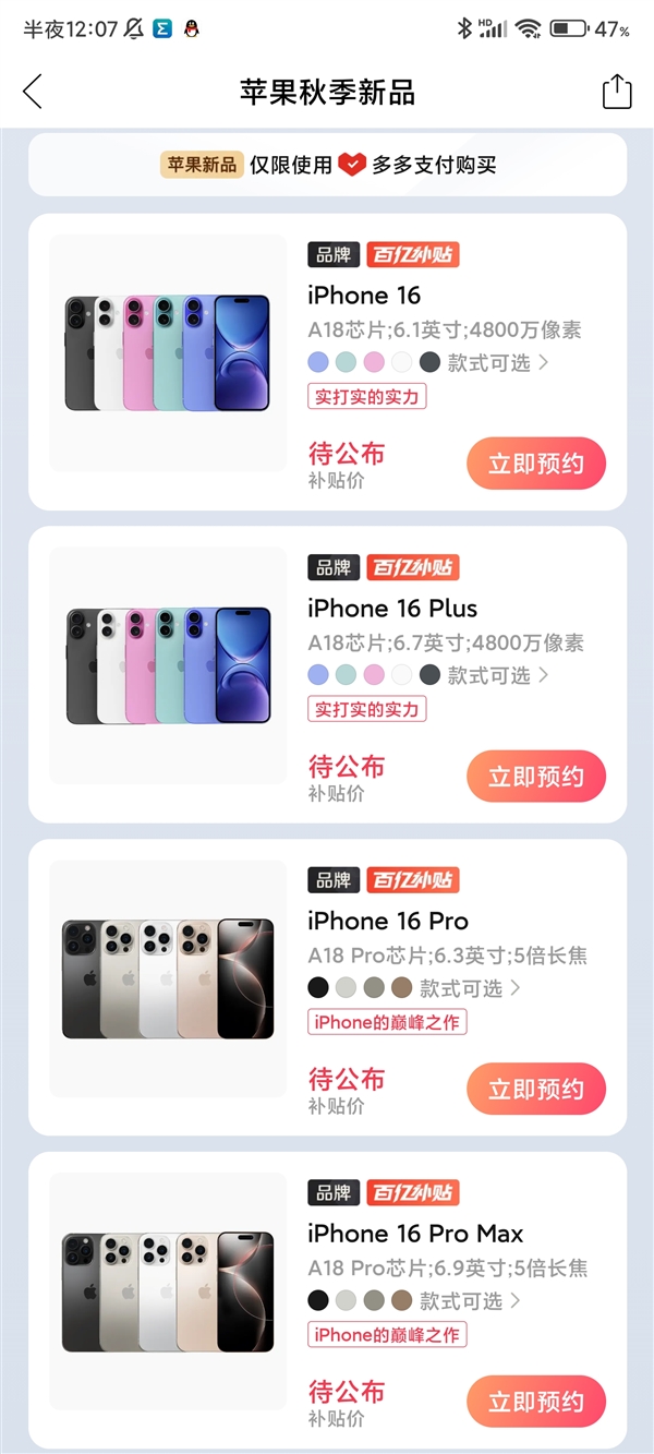 iPhone 16系列明天开抢：百亿补贴已经上线 破发指日可待 第3张