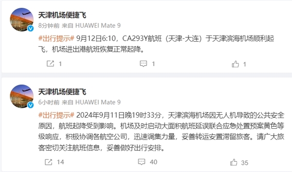 天津机场通报无人机黑飞导致航班延误：多架飞机盘旋 无法降落 第2张