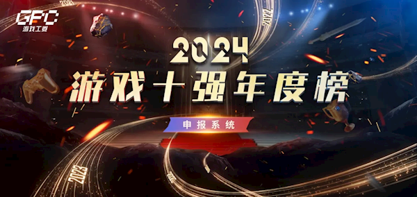 2024“游戏十强年度榜”开始申报 《黑神话：悟空》会参与吗