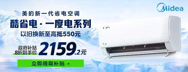 湖北市民京东买空调享8折优惠 美的酷省电到手价2160元