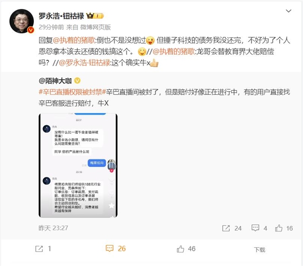 罗永浩想过替俞敏洪赔付消费者：因债务没还完 不好搞 第2张