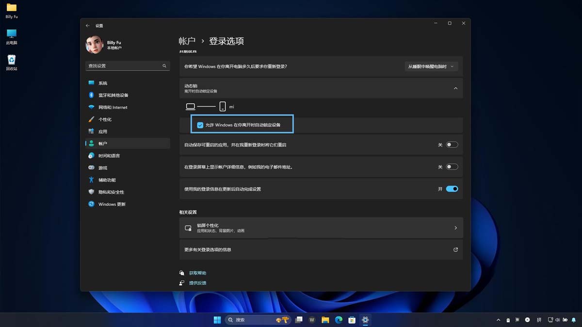 Win11动态锁怎么配置? Win11电脑实现人走机锁的技巧 第4张