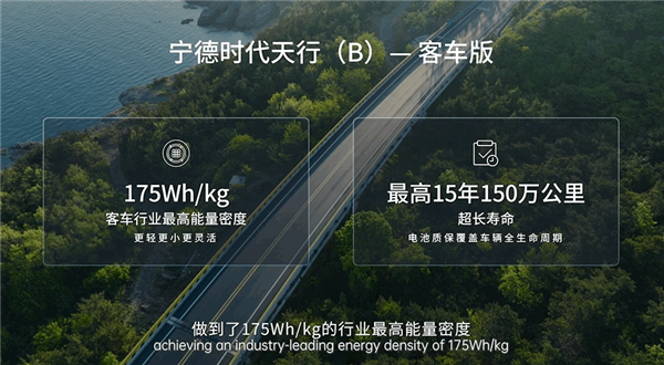 宁德时代发布天行商用车系列客车解决方案：电池质保15年150万公里 第1张